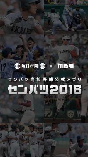 センバツ2016 第88回選抜高校野球大会公式アプリ／公式アプリ告知サイト