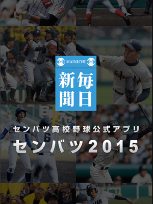 センバツ2015 第87回選抜高校野球大会公式アプリ